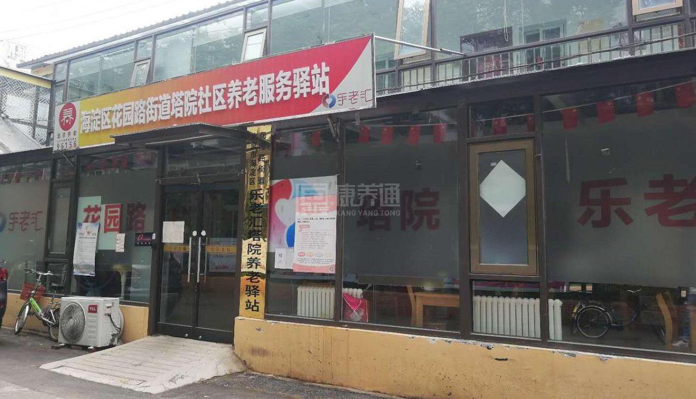 花园路塔院社区养老服务驿站轮播图1