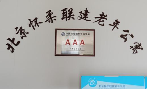 北京怀柔联建老年公寓关于我们-轮播图1