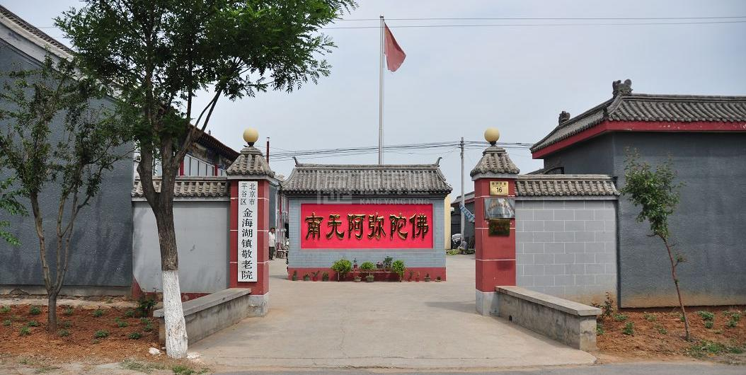 北京市平谷区金海湖镇敬老院服务项目图4让长者主动而自立地生活