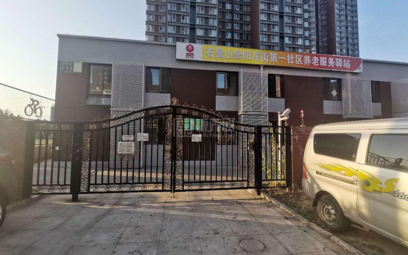 石景山八角景阳东街第一社区养老服务驿站服务项目图2亦动亦静、亦新亦旧