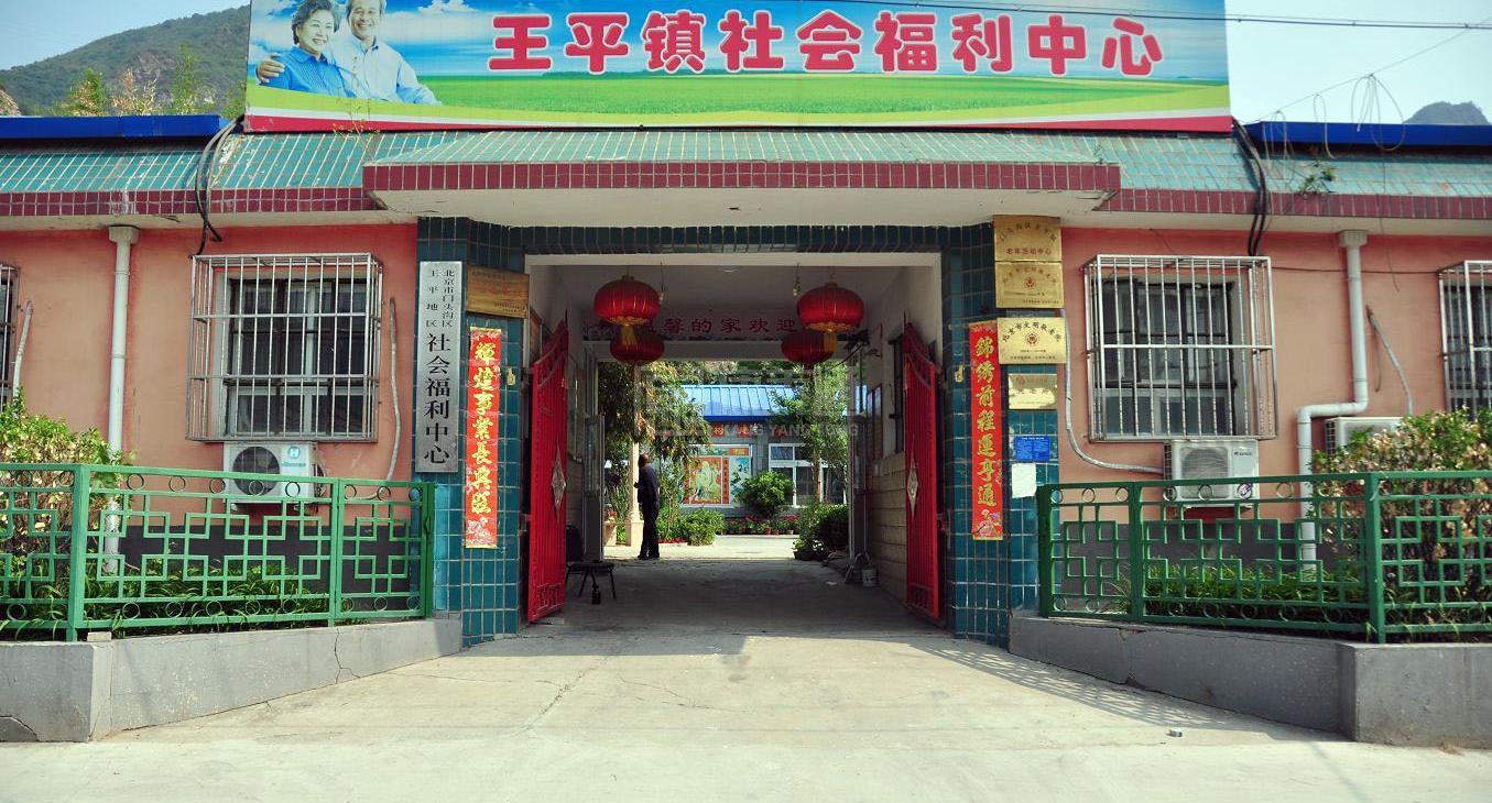 北京市门头沟区王平镇社会福利中心环境图-走廊