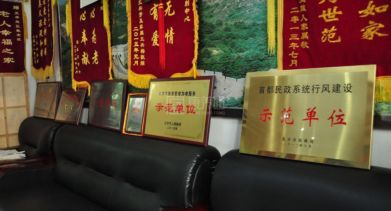 北京市门头沟区王平镇社会福利中心轮播图1