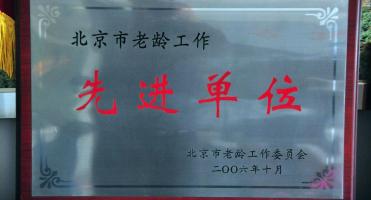 北京市门头沟区王平镇社会福利中心机构封面