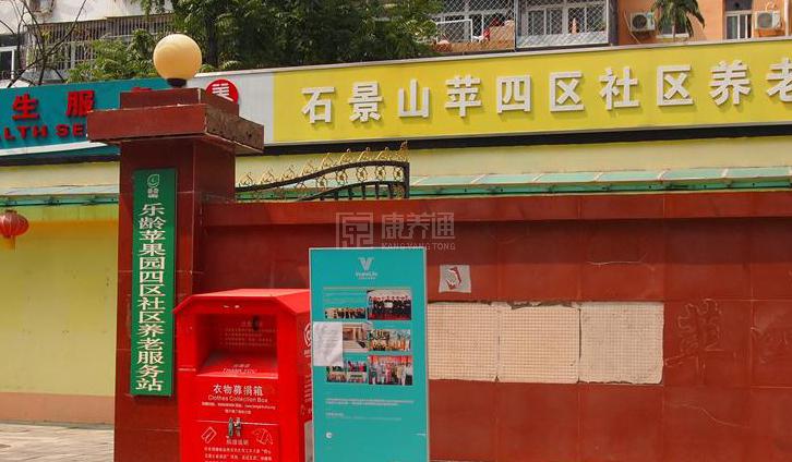 石景山苹四区社区养老服务驿站轮播图2