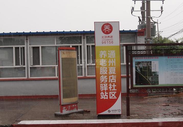 通州区夏店社区养老服务驿站轮播图2