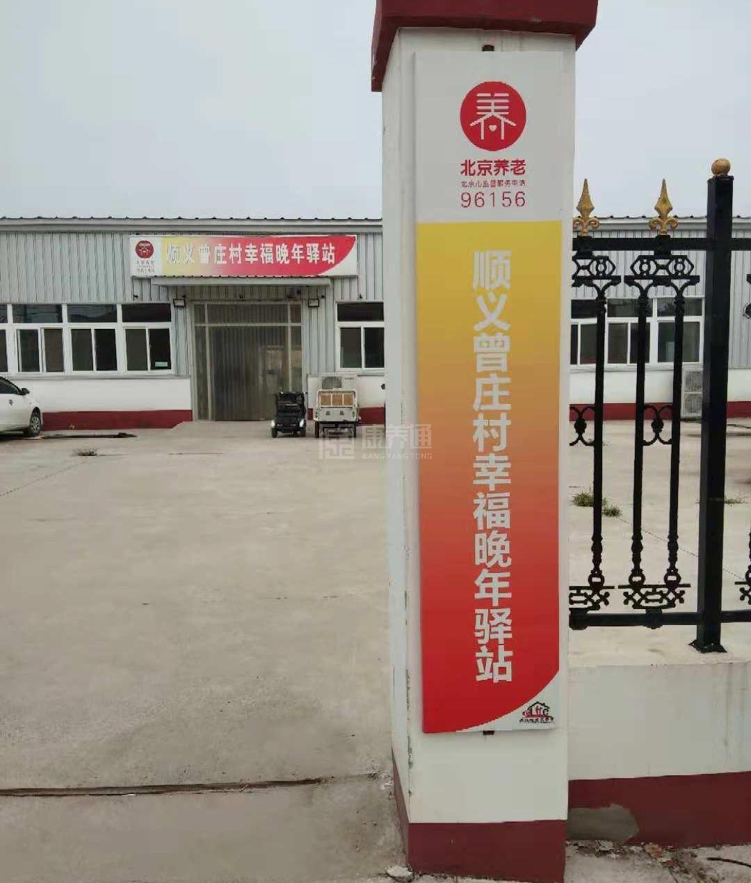 顺义曾庄村幸福晚年驿站轮播图1