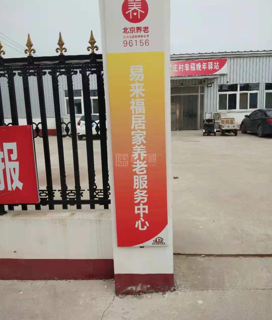 顺义曾庄村幸福晚年驿站轮播图2