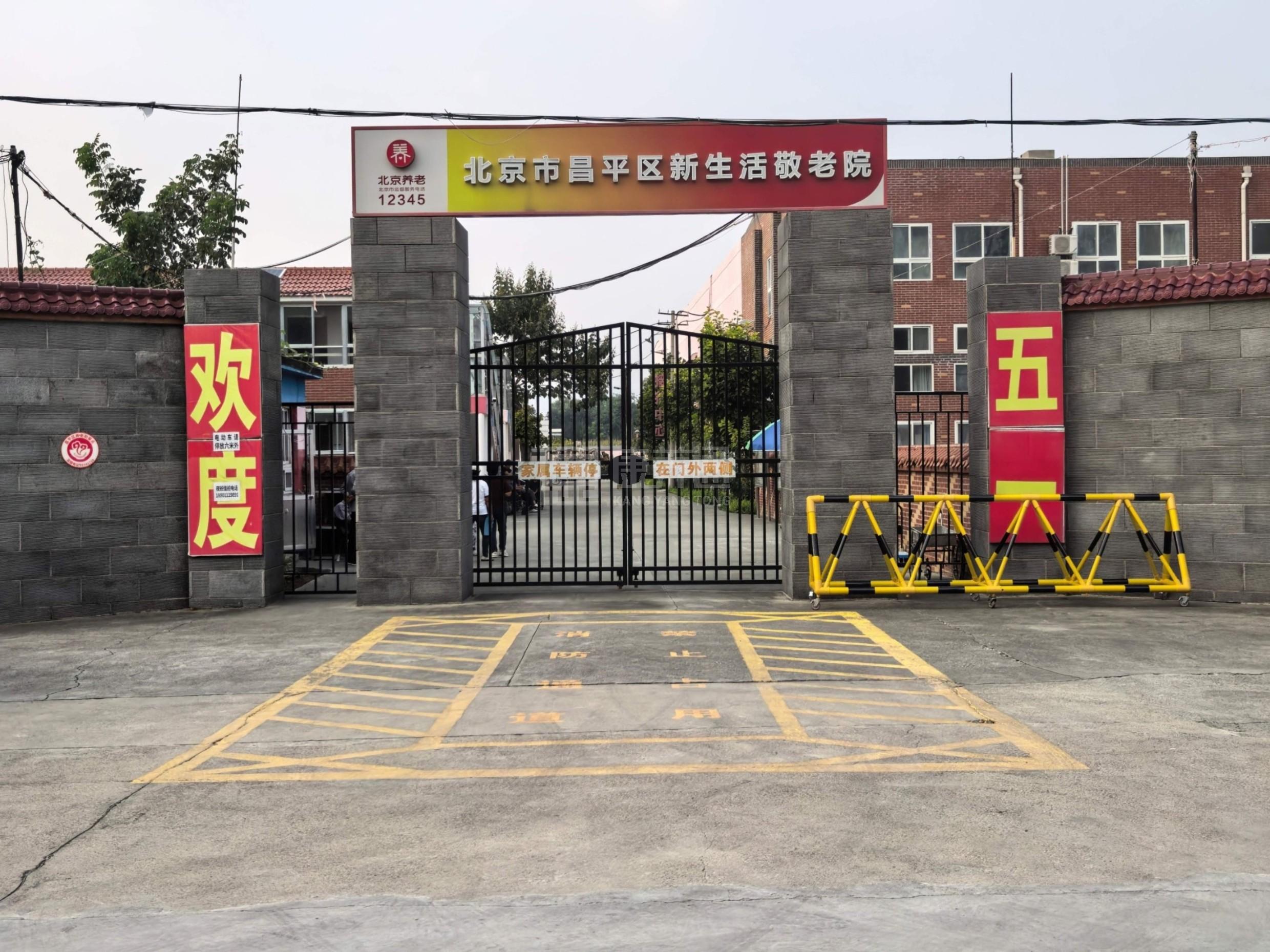 北京市昌平区新生活敬老院轮播图1