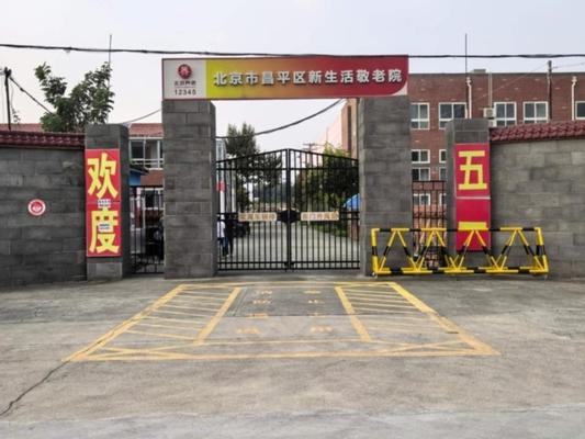 北京市昌平区新生活敬老院机构封面