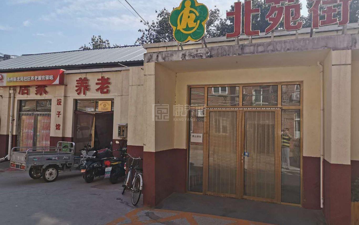 通州新北苑社区养老服务驿站服务项目图4让长者主动而自立地生活