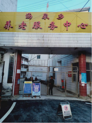 汤泉乡养老服务中心机构封面