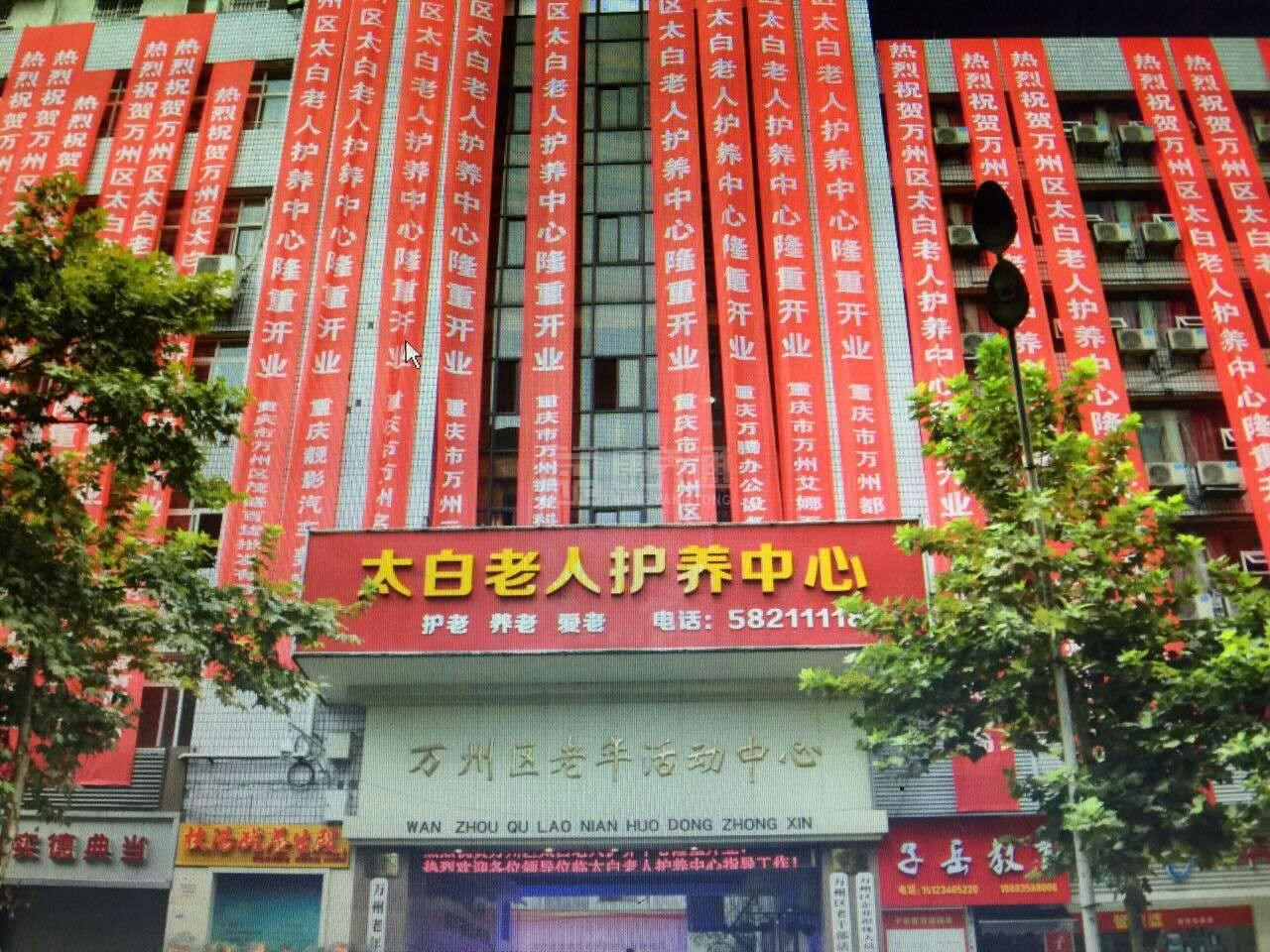 重庆市万州区太白老人护养中心服务项目图1健康安全、营养均衡、味美可口