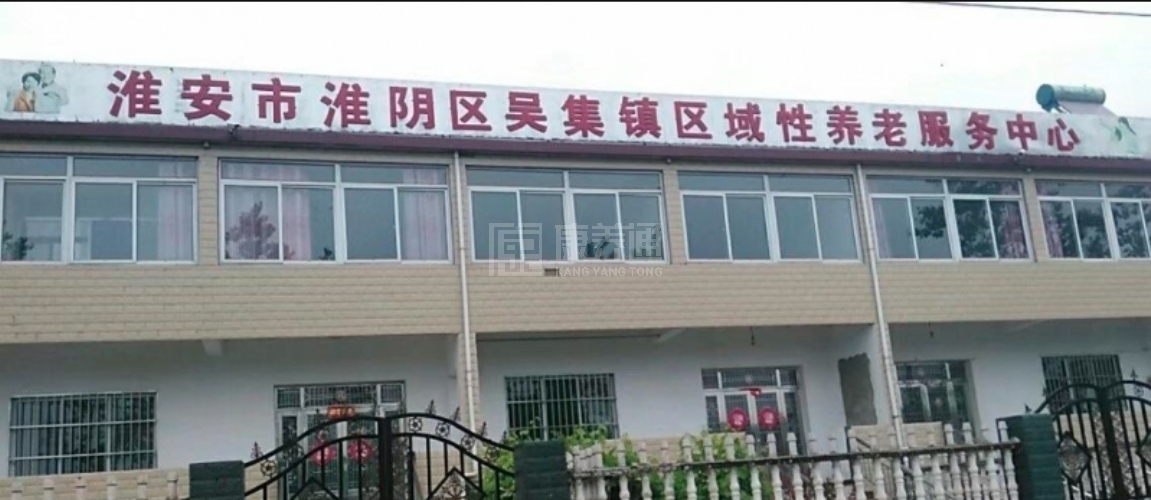 淮安市淮阴区吴集镇区域性养老服务中心轮播图1