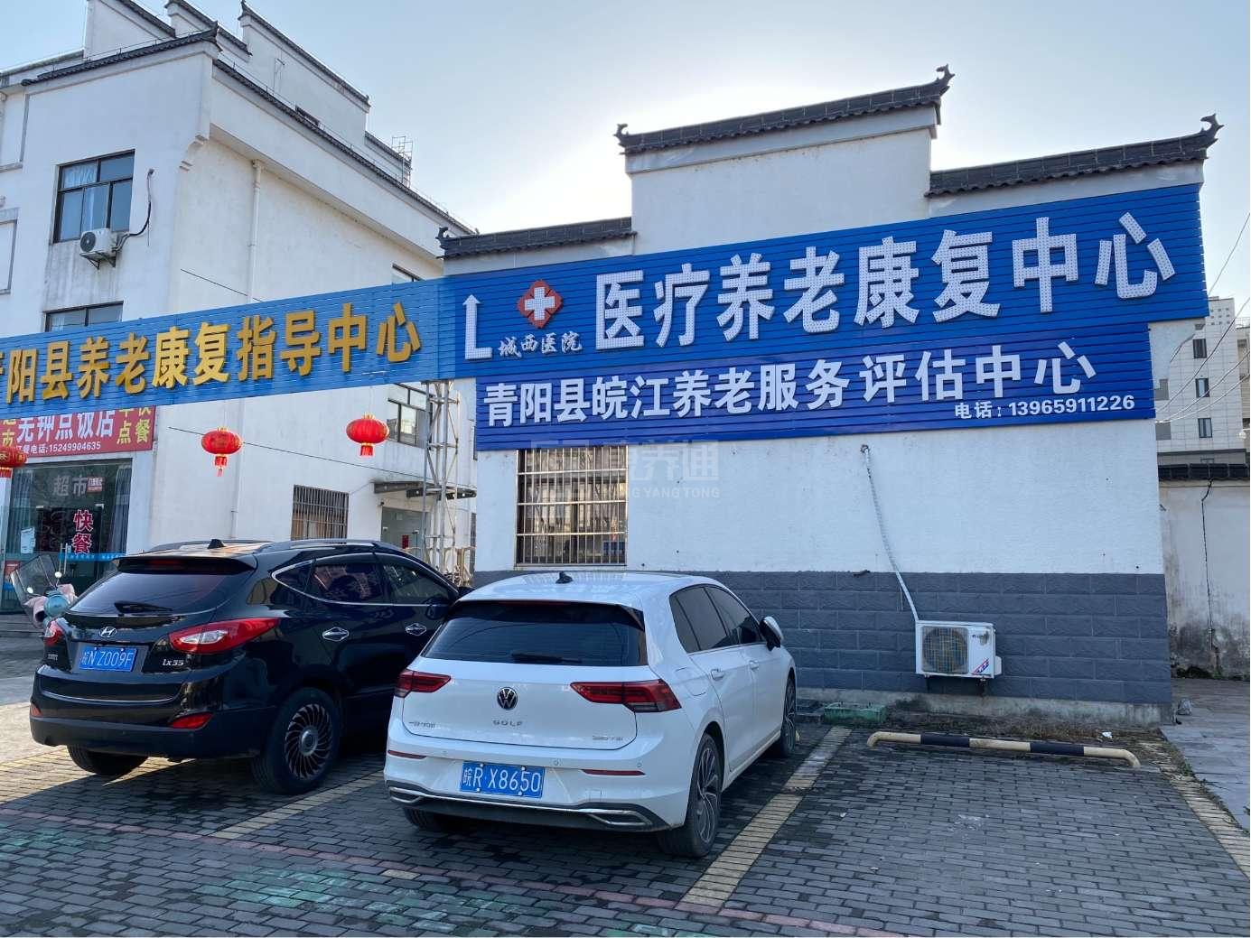 青阳城西医院医疗养老康复中心服务项目图4让长者主动而自立地生活