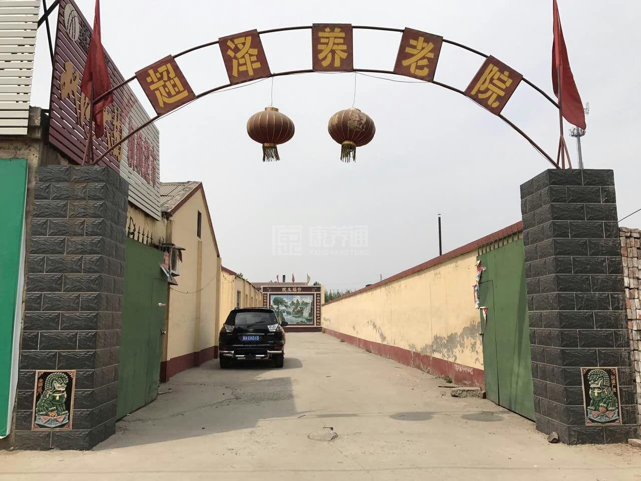 晋州市超泽养老院轮播图1