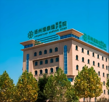 扬州绿康缘颐养护理院机构封面