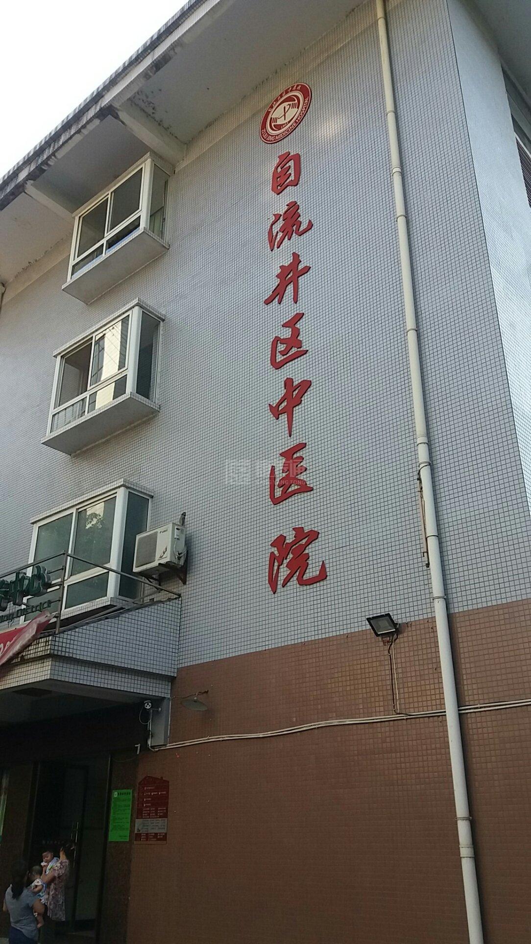 自流井区中医院轮播图1
