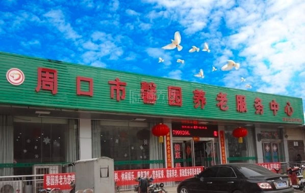 周口市馨园养老院轮播图2
