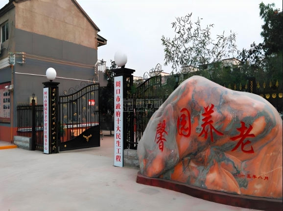 周口市馨园养老院轮播图1