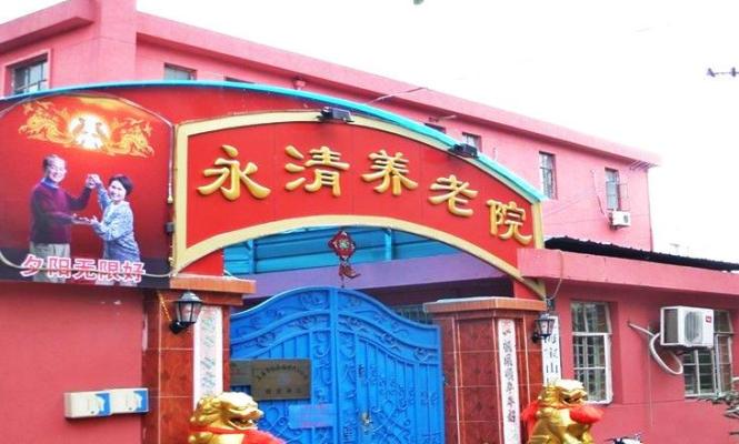 上海宝山区永清养老院机构封面