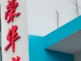 江苏省连云港市海州区养老院有哪些?江苏省新闻封面