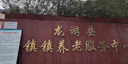 龙游县湖镇镇养老服务中心机构封面