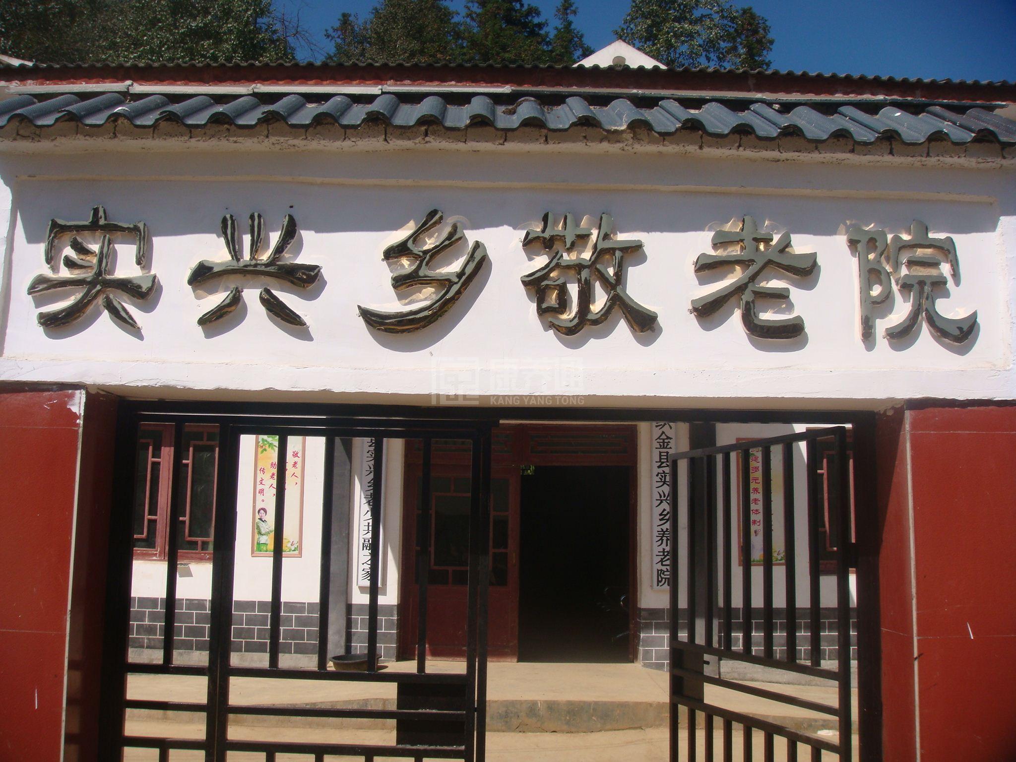 织金县实兴乡敬老院轮播图1