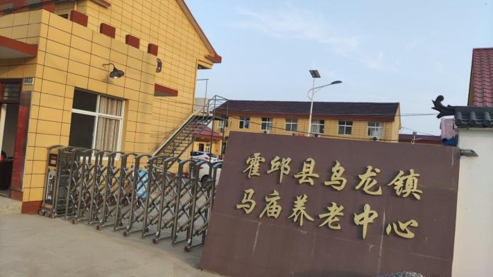 霍邱县乌龙镇马庙养老中心机构封面