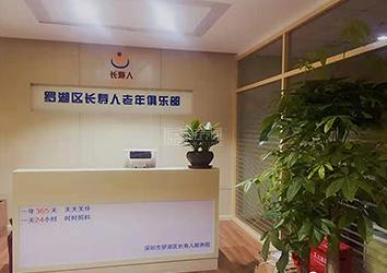 深圳市罗湖区长寿人颐养院服务项目图5为长者生命健康保驾护航