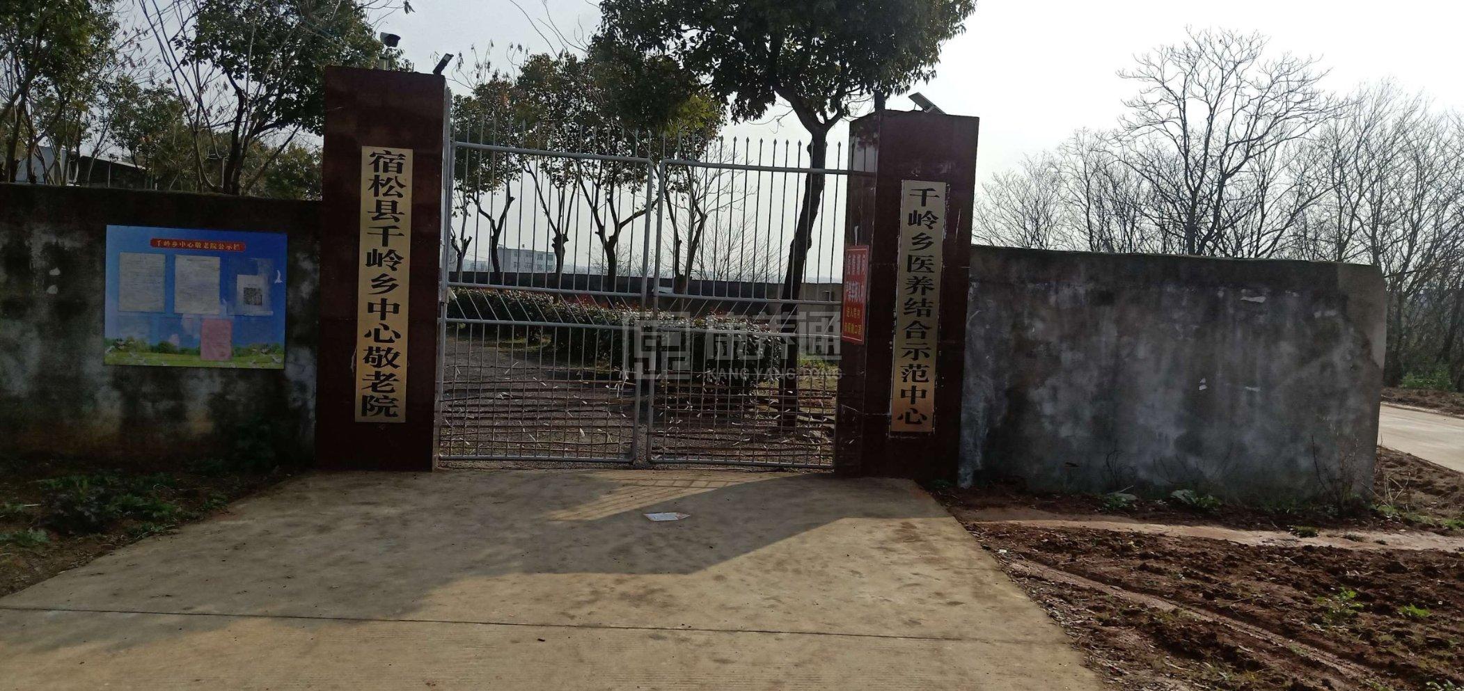 宿松县千岭乡中心敬老院轮播图1