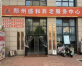 郑州经开区明湖办事处盛和养老服务中心机构封面