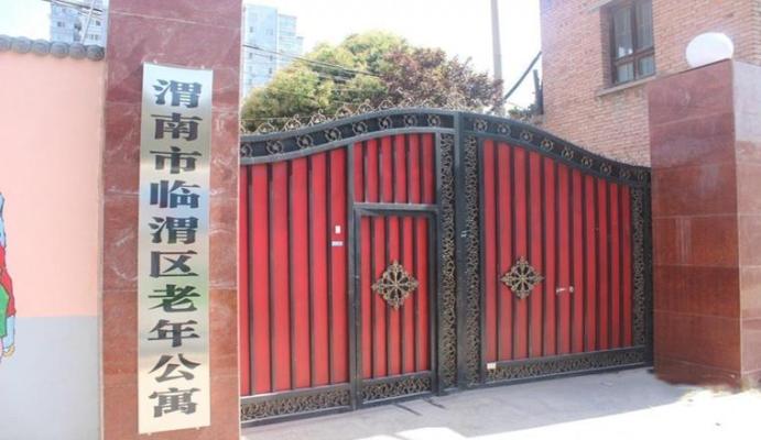 渭南市临渭区老年公寓机构封面