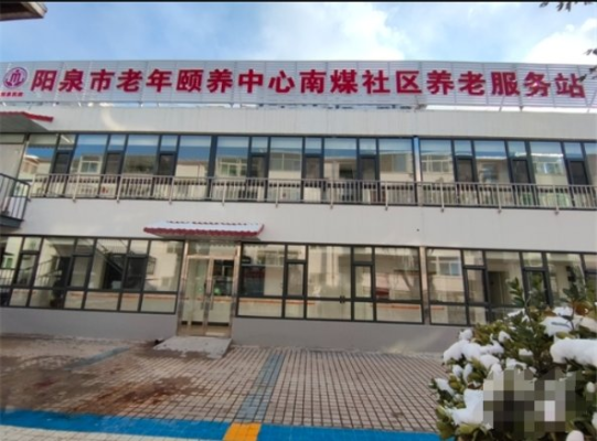 阳泉市老年颐养中心城区南煤社区养老服务站机构封面