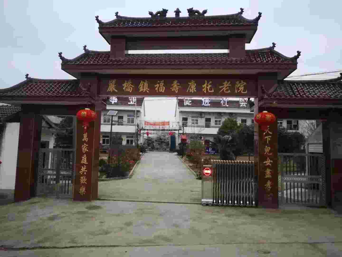 无为市福寿康托老院环境图-餐台