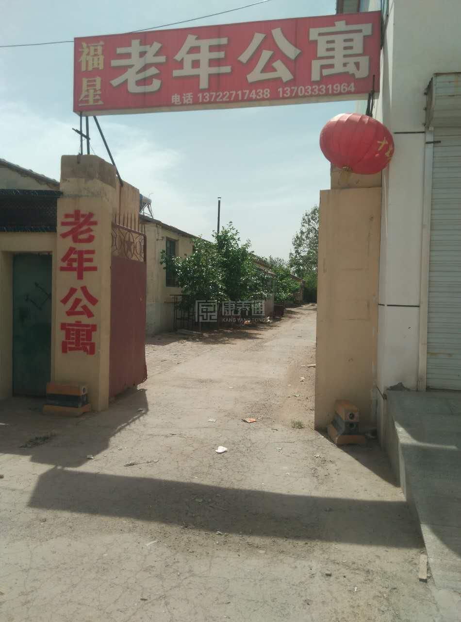 南皮县福星老年公寓关于我们-轮播图1