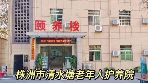 株洲市清水塘老年人护养院轮播图1