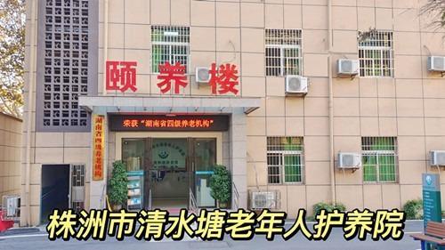 株洲市清水塘老年人护养院机构封面