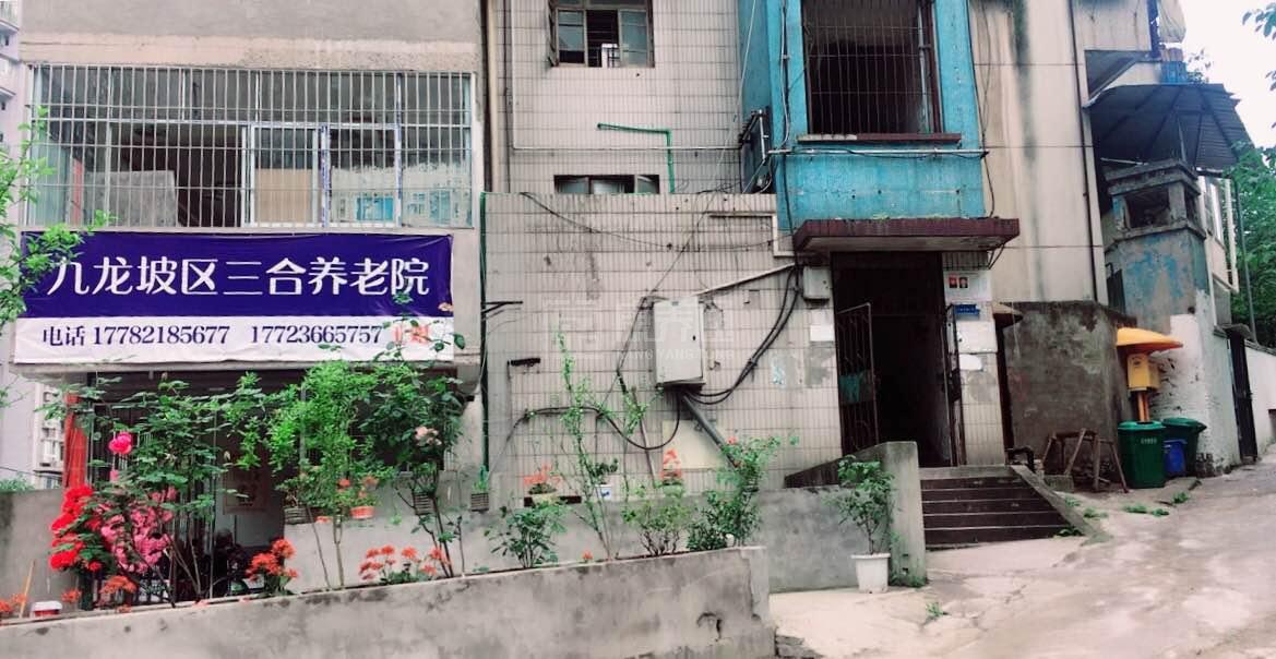 重庆市九龙坡区三合养老院轮播图1