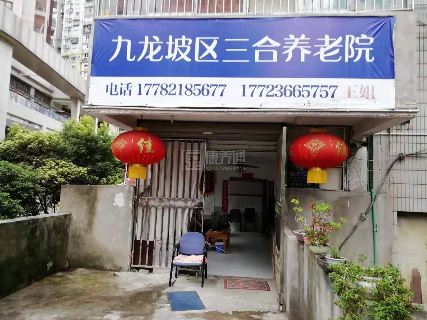 重庆市九龙坡区三合养老院服务项目图4让长者主动而自立地生活