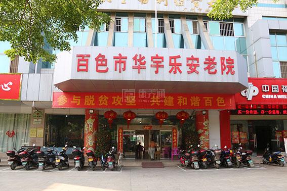 百色市华宇乐安老院环境图-床位
