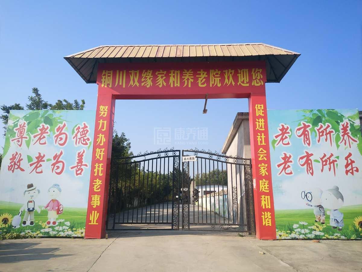 铜川双缘家和养老院关于我们-轮播图2