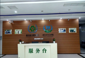 重庆市巴南区善行老年养护院机构封面