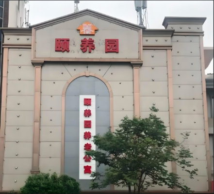 漯河颐养园养老公寓机构封面