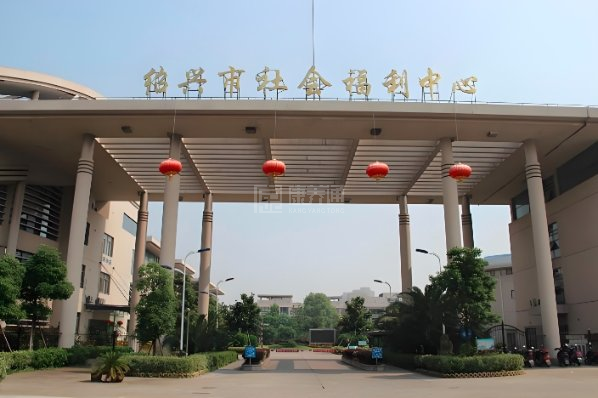 绍兴市社会福利中心关于我们-轮播图2