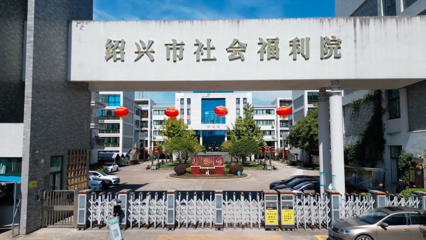 绍兴市社会福利中心轮播图1