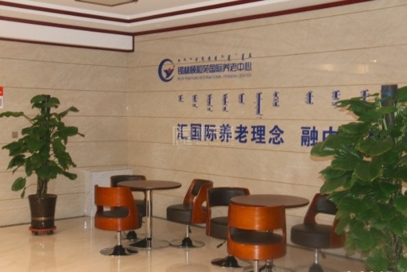 锡林浩特市颐和苑国际养老中心关于我们-轮播图2