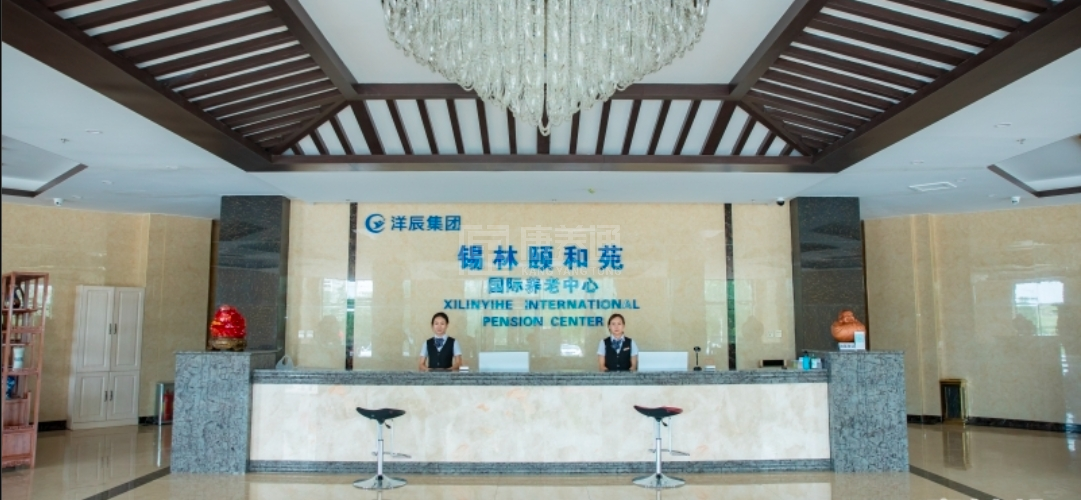 锡林浩特市颐和苑国际养老中心轮播图1