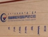 内蒙古锡林郭勒盟锡林浩特市养老院有哪些?新闻封面