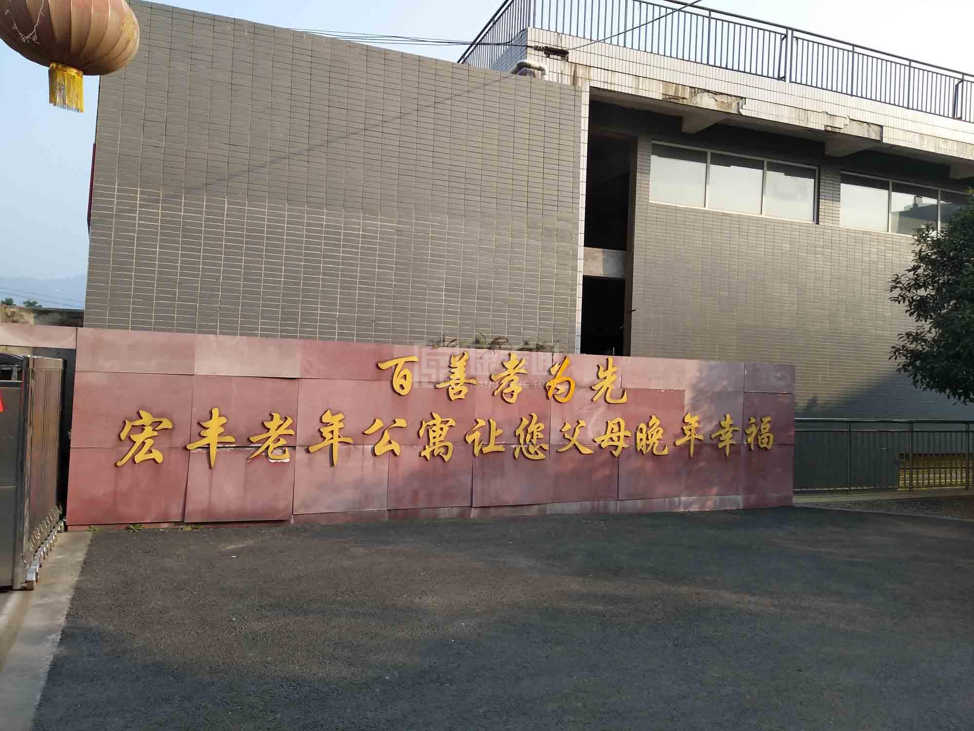 重庆市大足区宏丰老年公寓环境图-餐台