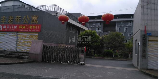 重庆市大足区宏丰老年公寓轮播图1